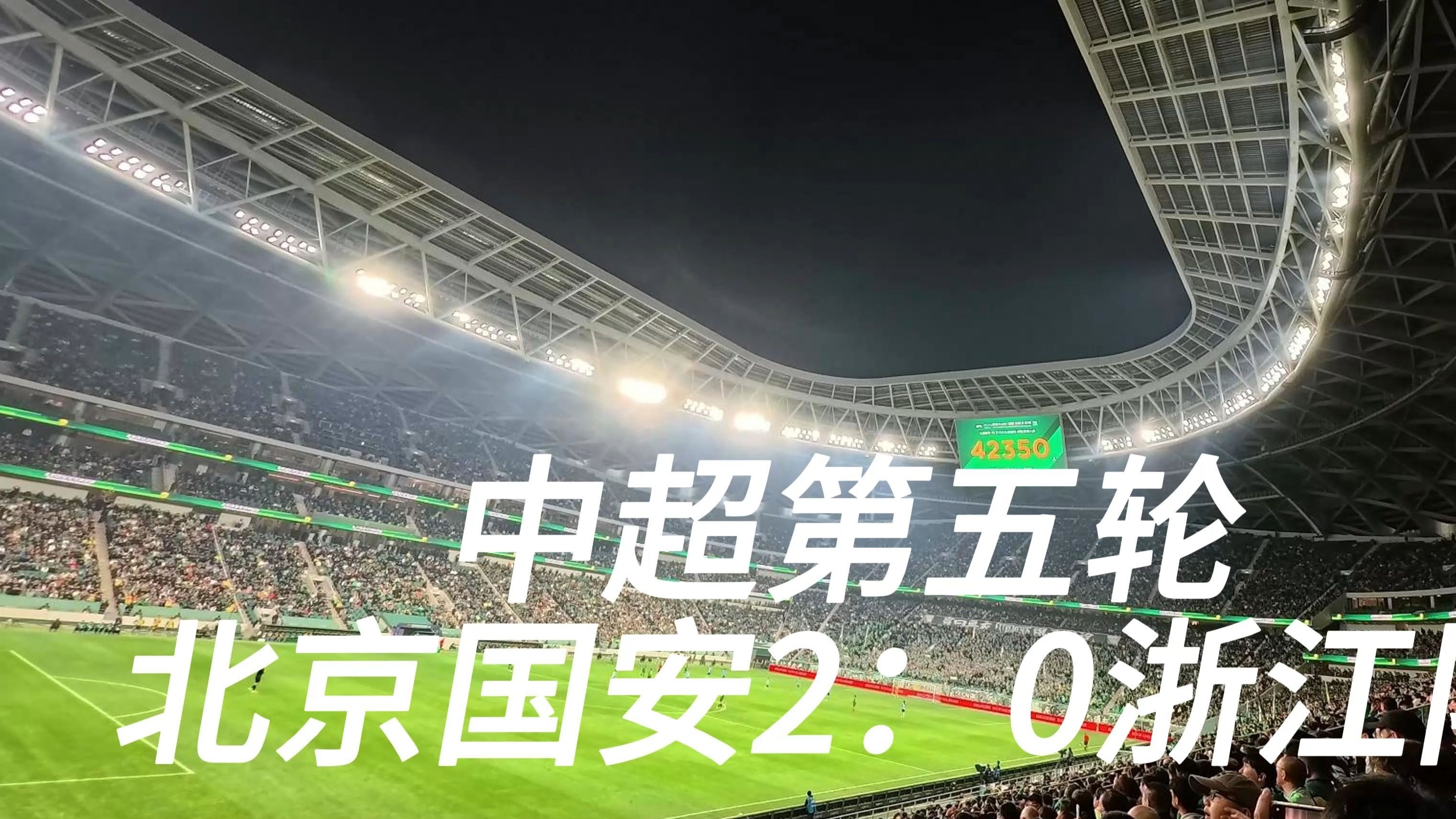 包含北京国安胜出争夺战，领跑中超积分榜的词条